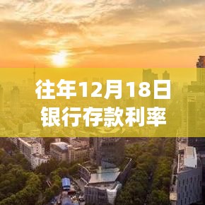 揭秘往年12月18日銀行存款利率實(shí)時(shí)動(dòng)態(tài)，深度解析、趨勢(shì)預(yù)測(cè)及答疑解惑