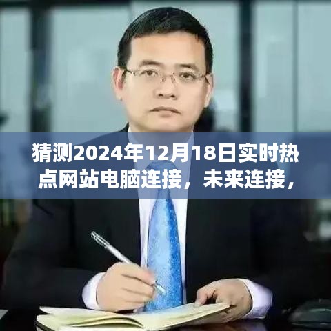 2024智能互聯(lián)體驗(yàn)日，引領(lǐng)未來網(wǎng)站電腦連接新紀(jì)元