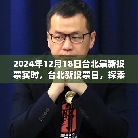 臺北新投票日，探索自然美景之旅，尋找內(nèi)心的寧靜與喜悅（實(shí)時(shí)更新）