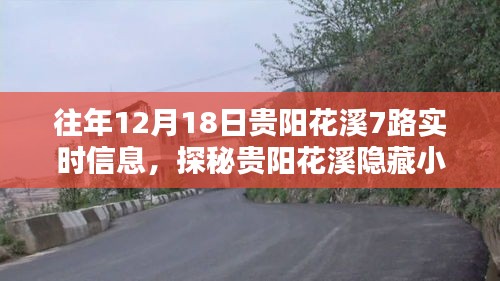 歷年12月18日貴陽(yáng)花溪7路實(shí)時(shí)信息回顧，特色小店的神秘面紗與獨(dú)特魅力探秘