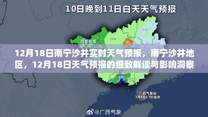 南寧沙井地區(qū)天氣預(yù)報(bào)解讀，12月18日天氣洞察與影響分析