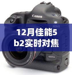 佳能5B2相機12月版實時對焦設(shè)置指南，適合初學者與進階用戶的全攻略