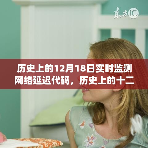 歷史上的十二月十八日，網(wǎng)絡(luò)延遲代碼監(jiān)測(cè)里程碑時(shí)刻的實(shí)時(shí)監(jiān)測(cè)報(bào)告