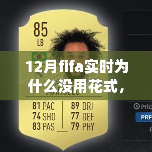 揭秘十二月FIFA實(shí)時(shí)比賽，為何花式技巧失效的三大原因