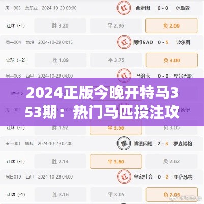 2024正版今晚開特馬353期：熱門馬匹投注攻略