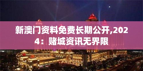 新澳門資料免費(fèi)長期公開,2024：賭城資訊無界限