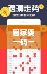 管家婆一碼一肖資料免費公開353期：把握彩票趨勢的關(guān)鍵資料
