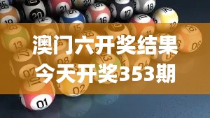 澳門六開獎結(jié)果今天開獎353期,確保問題說明_ChromeOS10.840
