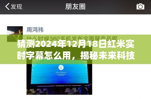 揭秘未來科技，紅米實(shí)時(shí)字幕功能預(yù)測(cè)與使用指南，體驗(yàn)未來字幕新體驗(yàn)（2024年）