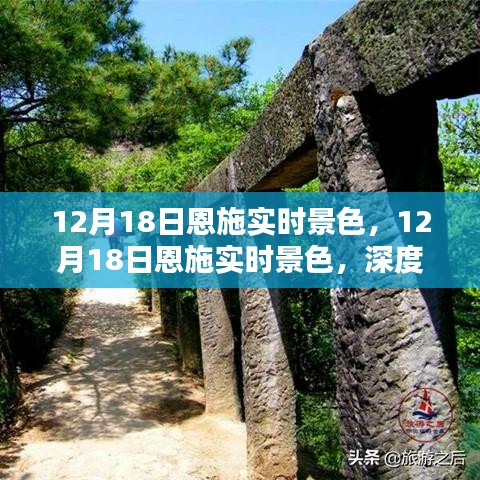 建議，12月18日恩施實(shí)時景色深度體驗(yàn)與全面評測
