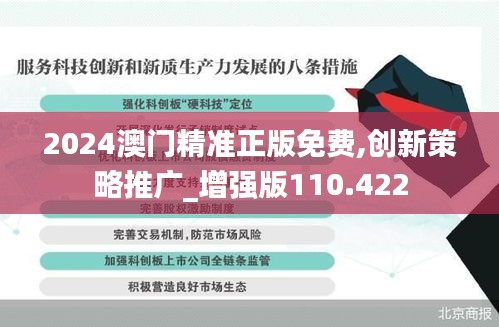 2024澳門精準(zhǔn)正版免費,創(chuàng)新策略推廣_增強(qiáng)版110.422