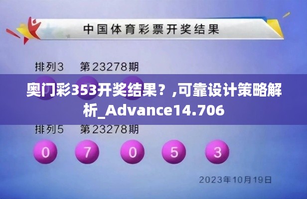 奧門彩353開獎結(jié)果？,可靠設(shè)計策略解析_Advance14.706