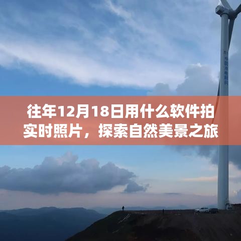 探索自然美景，用軟件記錄遠(yuǎn)離塵囂的寧靜時(shí)刻——實(shí)時(shí)拍照指南