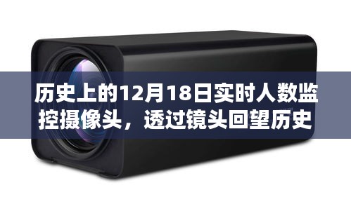 透過攝像頭回望歷史，12月18日實時人數(shù)監(jiān)控記錄