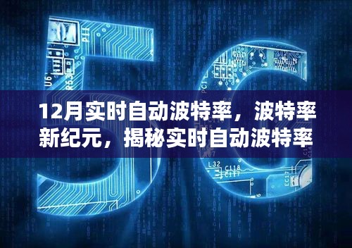 揭秘實(shí)時(shí)自動(dòng)波特率背后的秘密，波特率新紀(jì)元之最新動(dòng)態(tài)解析