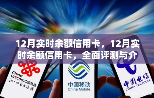 全面評測與介紹，12月實時余額信用卡
