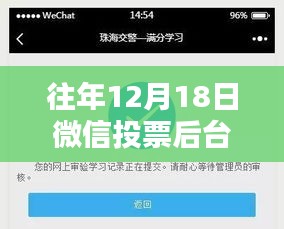 微信投票后臺實時監(jiān)控的利弊分析與個人觀點，以歷年12月18日為觀察點