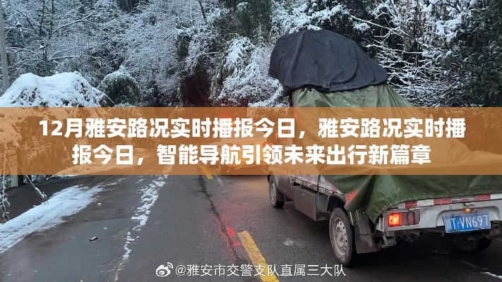 雅安路況實時播報，智能導(dǎo)航引領(lǐng)未來出行新篇章