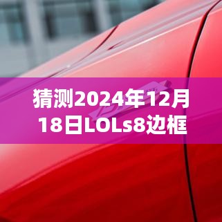 揭秘預(yù)測，LOL S8賽季邊框?qū)崟r化的可能性及其影響分析