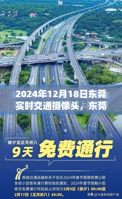 東莞時光，暖心相遇，實時交通攝像頭下的同行之路（2024年12月18日）