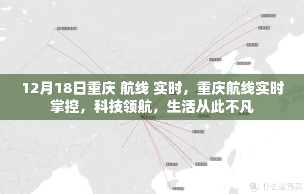 重慶航線實(shí)時(shí)掌控，科技領(lǐng)航，生活品質(zhì)升級(jí)