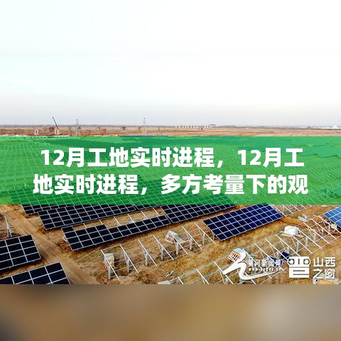 12月工地實(shí)時(shí)進(jìn)程，多方視角下的觀點(diǎn)碰撞與進(jìn)展匯報(bào)