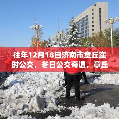 冬日公交奇遇，濟(jì)南市章丘溫馨公交日常與友情紐帶
