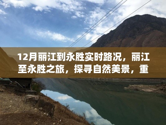 麗江至永勝之旅，探尋自然美景，實(shí)時(shí)路況下的心靈復(fù)蘇之旅