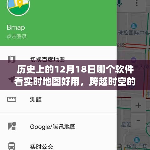 跨越時(shí)空之旅，探尋最佳實(shí)時(shí)地圖工具與歷史的12月18日的學(xué)習(xí)之旅