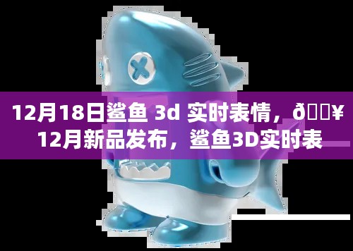 鯊魚(yú)3D實(shí)時(shí)表情，科技新品重塑生活體驗(yàn)，引領(lǐng)未來(lái)潮流！