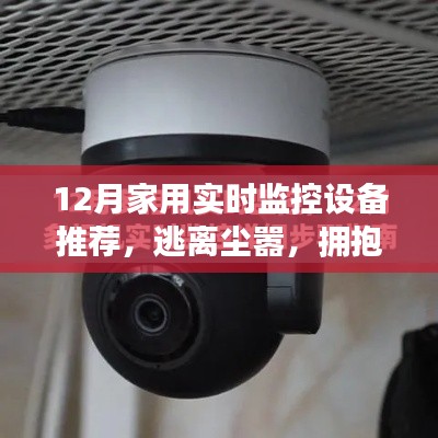 十二月家用實時監(jiān)控設備推薦，開啟心靈之旅，擁抱自然之美