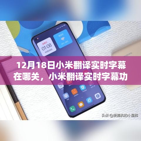小米翻譯實時字幕功能詳解，關(guān)閉方法、利弊探討