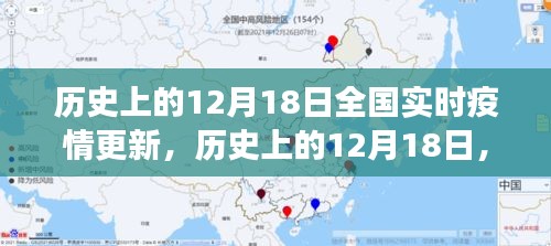 歷史上的12月18日全國(guó)實(shí)時(shí)疫情回顧與洞察，疫情更新的深度分析