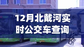 12月北戴河實時公交車查詢指南，輕松掌握公交出行信息