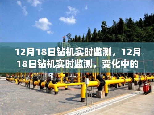12月18日鉆機實時監(jiān)測，變化中的學(xué)習(xí)，成就感的源泉