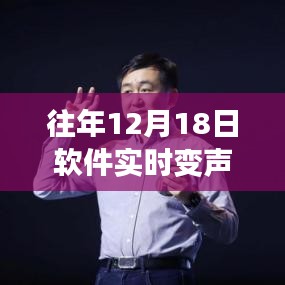 回顧軟件實(shí)時(shí)變聲視頻免費(fèi)版，十二月十八日的誕生與深遠(yuǎn)影響
