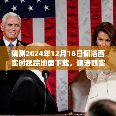佩洛西實(shí)時追蹤背后的故事，變化的力量與自信的飛躍，預(yù)測地圖下載趨勢分析