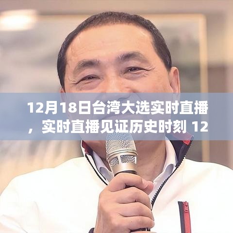 臺灣大選背后的故事，見證歷史時刻的實時直播（附日期）