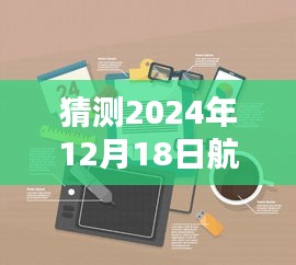 揭秘未來航空實時定位器，2024年航空定位器使用指南與預測分析，教你如何使用實時定位器！