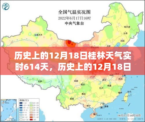 歷史上的桂林天氣深度探索，揭秘桂林氣候變遷的實時記錄（以12月18日為中心）