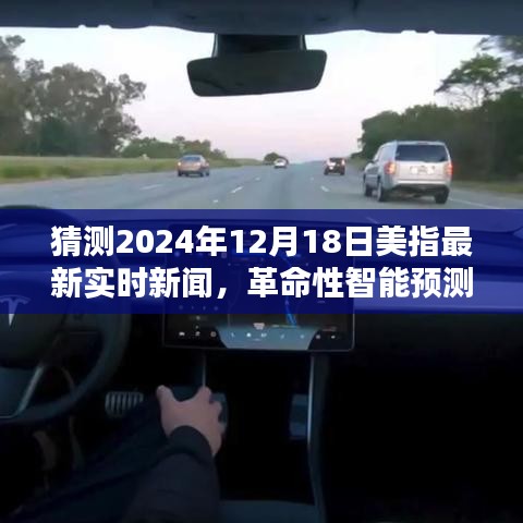 智能科技預(yù)測，揭秘未來美指動態(tài)，引領(lǐng)生活新紀(jì)元（最新實時新聞分析）