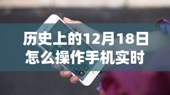 歷史上的重要時刻，手機實時定位操作指南——以12月18日為時間節(jié)點