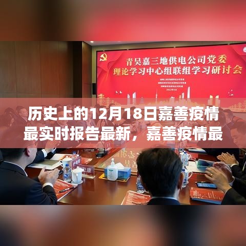 科技賦能疫情防控，嘉善疫情最新動態(tài)報告及智能守護(hù)者力量展現(xiàn)