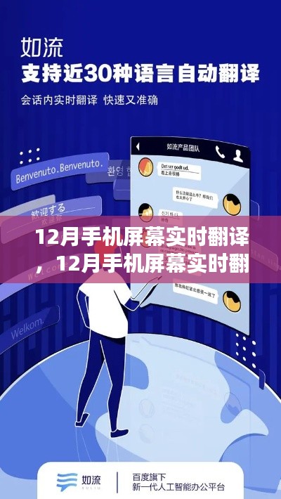 科技革新下的跨語言溝通新時(shí)代，手機(jī)屏幕實(shí)時(shí)翻譯功能亮相十二月