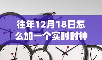 往年12月18日實時時鐘添加指南，最佳實踐與技術(shù)觀點碰撞