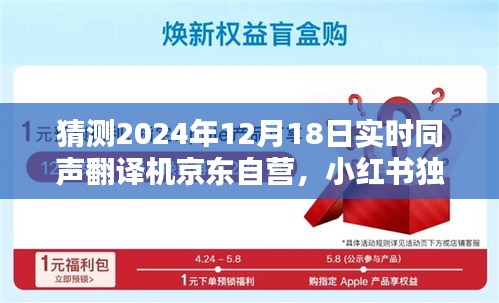 獨家揭秘，京東自營實時同聲翻譯機在2024年12月18日的全新升級，小紅書預測趨勢分析