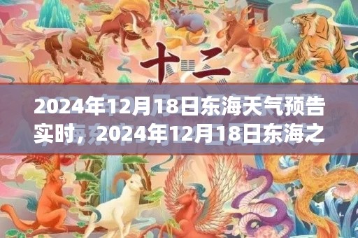 東海之濱奇幻天氣之旅，探尋內(nèi)心寧靜與自然的饋贈（2024年12月18日實時天氣預報）