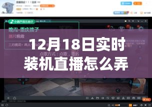 玩轉(zhuǎn)躍動(dòng)直播時(shí)代，揭秘實(shí)時(shí)裝機(jī)直播技巧，體驗(yàn)學(xué)習(xí)與變化的魅力——12月18日裝機(jī)直播實(shí)錄分享