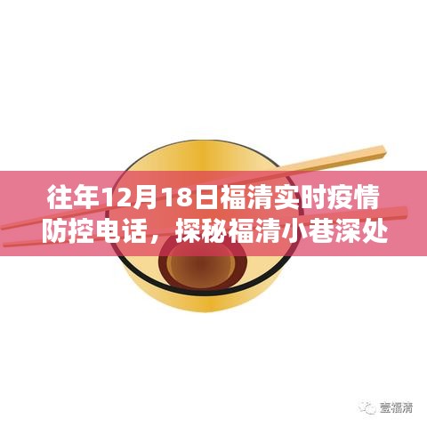 福清疫情防控?zé)峋€背后的特色小店探秘，小巷深處的防疫熱線追蹤報(bào)道
