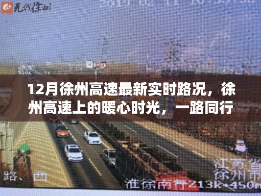徐州高速暖心時光，實時路況與溫情相伴的旅程